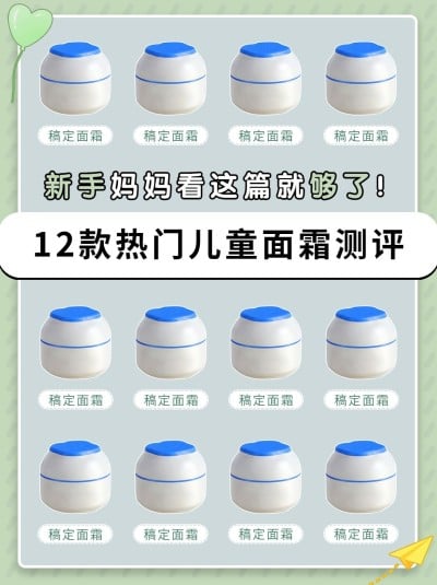 母婴产品面霜测评产品展示小红书配图