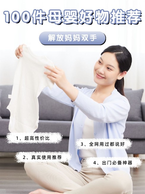 母婴好物推荐小红书配图预览效果