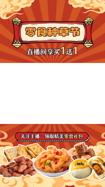 食品零食直播间上下贴片直播边框预览效果