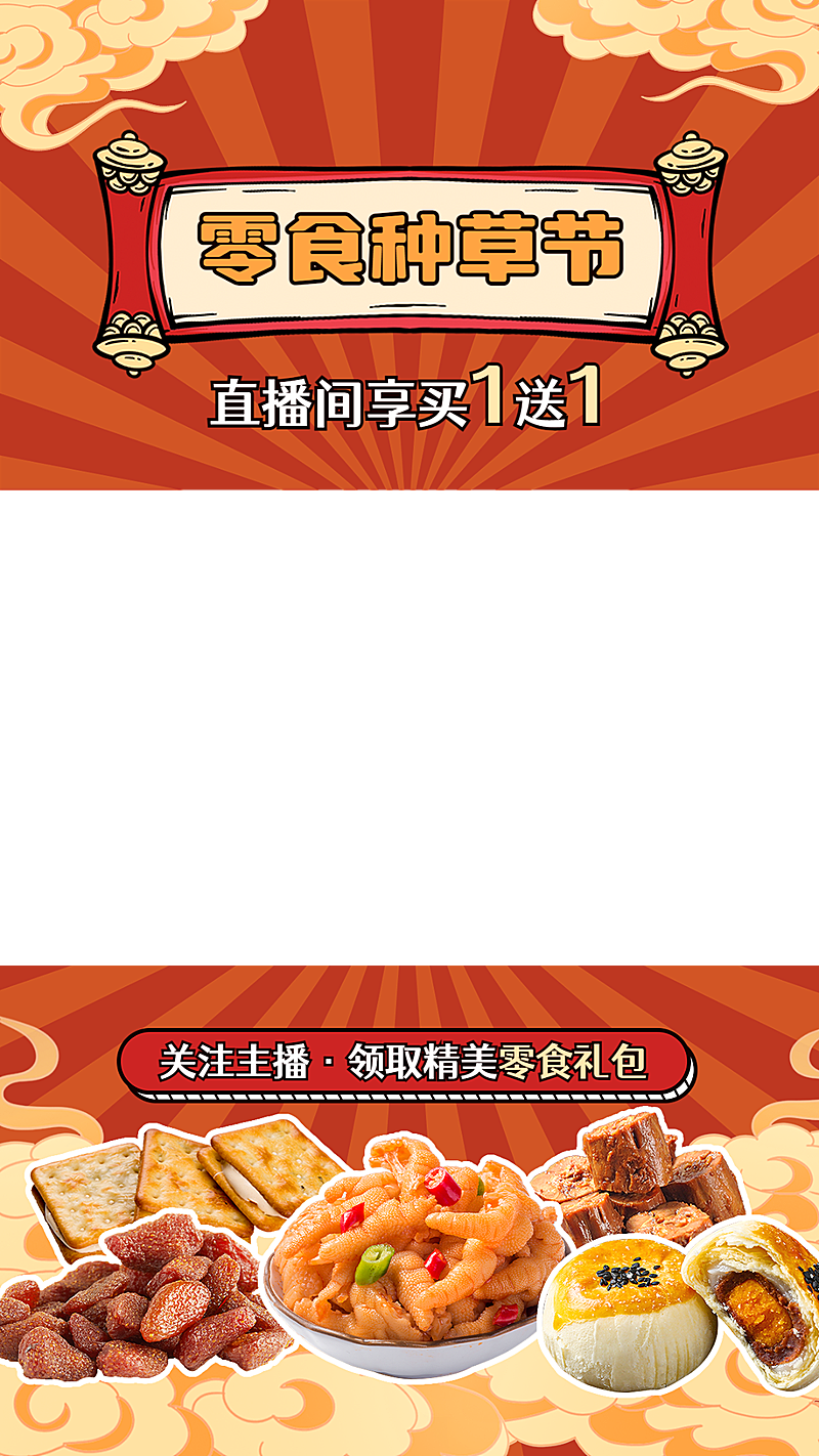 食品零食直播间上下贴片直播边框