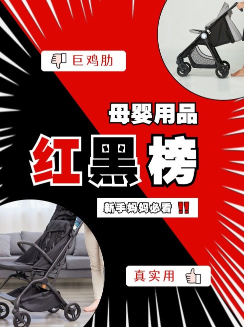 母婴亲子产品测评红黑榜对比图小红书封面预览效果
