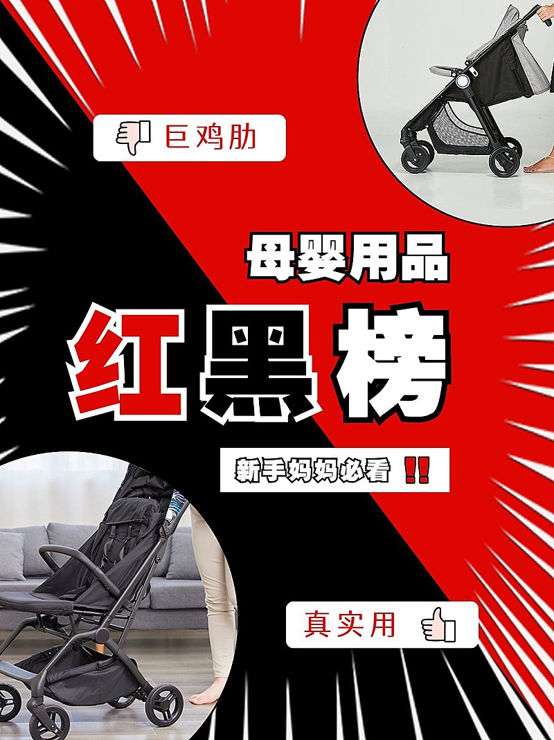 母婴亲子产品测评红黑榜对比图小红书封面