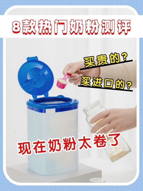 母婴产品奶粉测评小红书封面预览效果