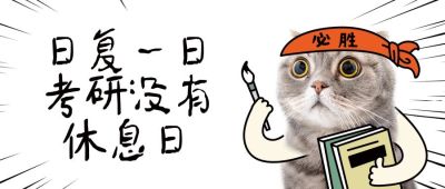 考研学习表情包猫MEME公众号首图