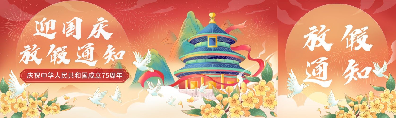 国庆节放假通知节日祝福插画国潮公众号首次图封面