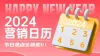 营销年历海报活动日历