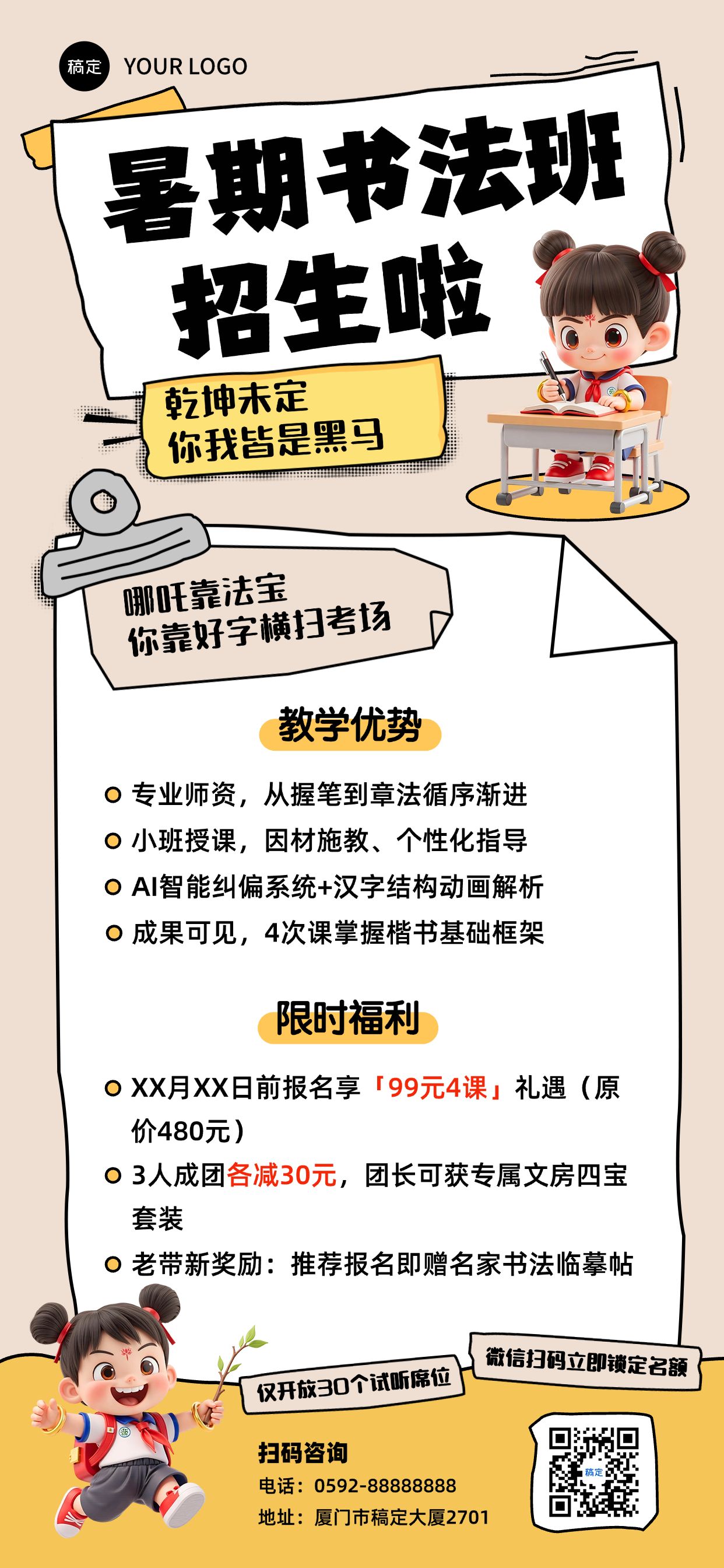 点击进入编辑 教育培训哪吒暑期书法班招生引流全屏竖版海报预览效果