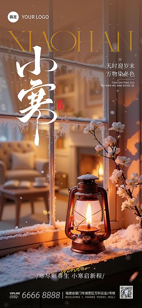小寒节气祝福通用实景感暖灯雪景全屏竖版海报