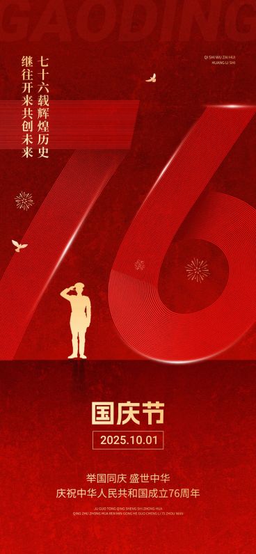 国庆节节日祝福字体设计全屏竖版海报AIGC预览效果