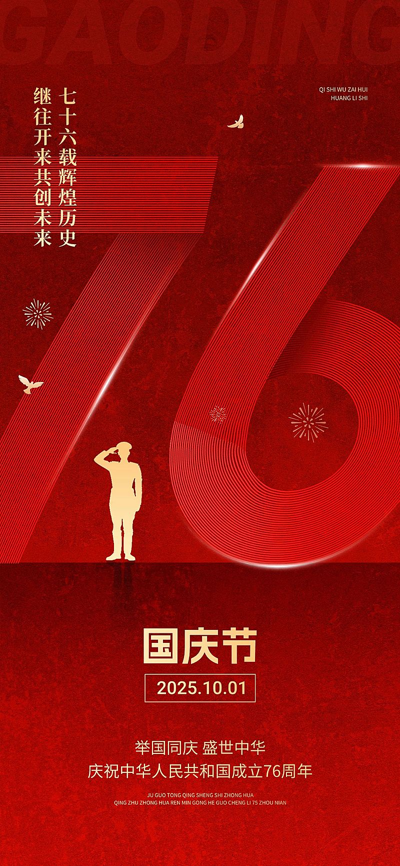 国庆节节日祝福字体设计全屏竖版海报AIGC