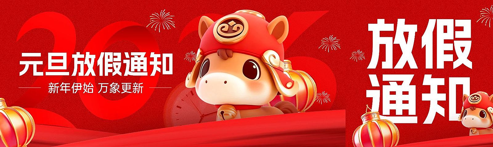元旦新年放假通知马年公众号双封面AIGC