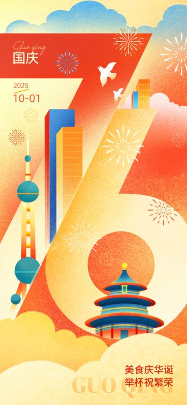 国庆节餐饮美食节日祝福几何图形插画全屏竖版海报预览效果