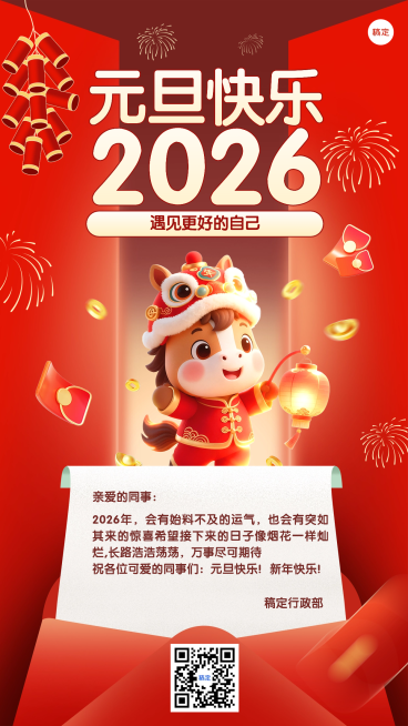 企业行政新年祝福通知海报预览效果