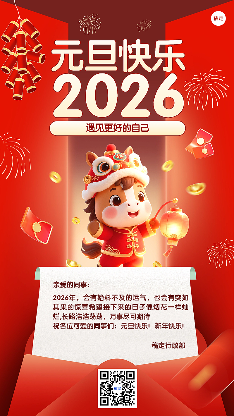 企业行政新年祝福通知海报