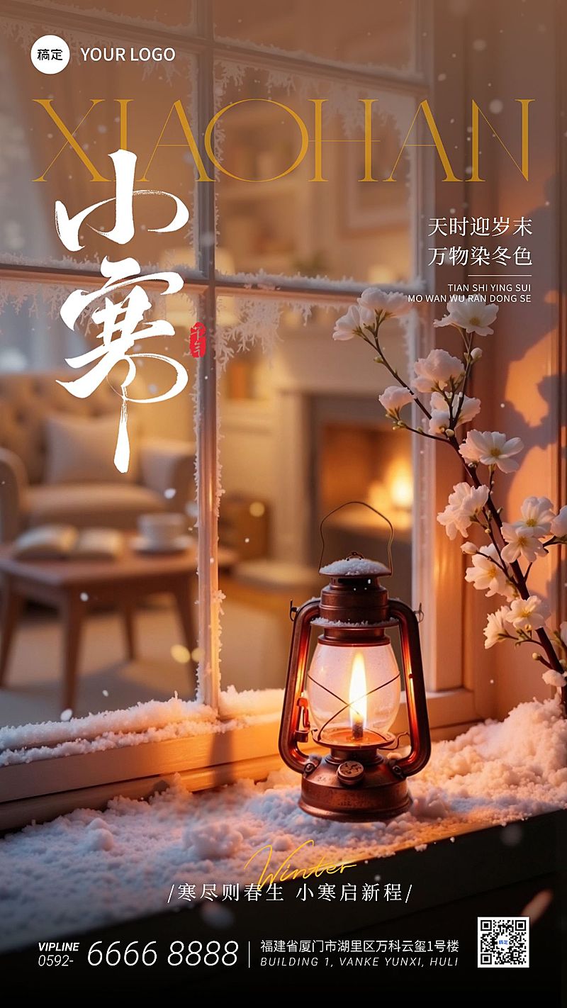 小寒节气祝福通用实景感暖灯雪景竖版海报