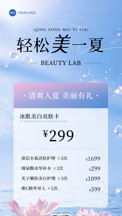 夏季清新唯美感美业卡项营销全屏海报AIGC