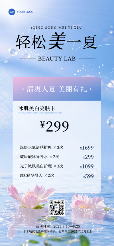 夏季清新唯美感美业卡项营销全屏海报AIGC