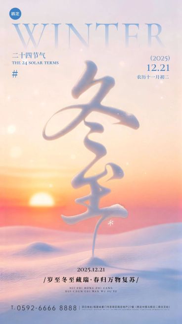 冬至节气祝福通用实景感3d字体竖版海预览效果