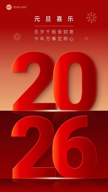 新年元旦节日祝福手机海报预览效果