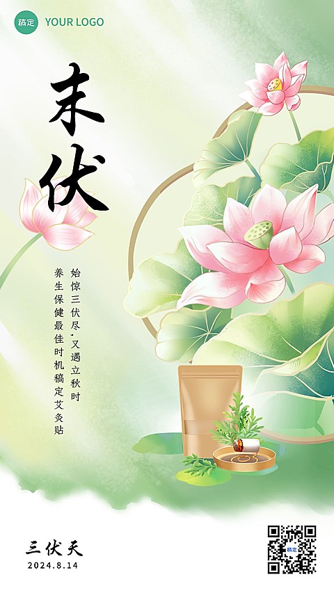 三伏天末伏祝福产品展示软营销手机海报套装