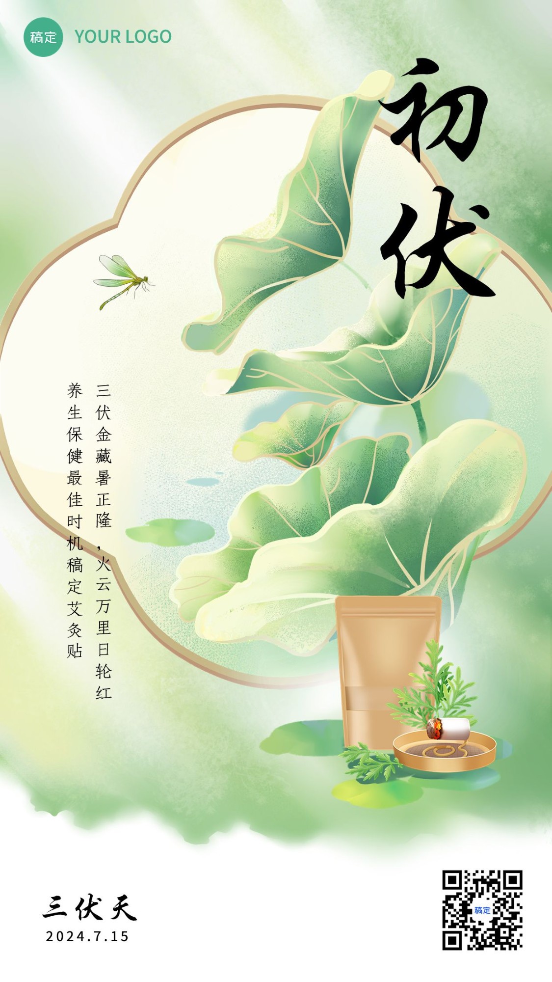 三伏天初伏祝福产品展示软营销手机海报套装