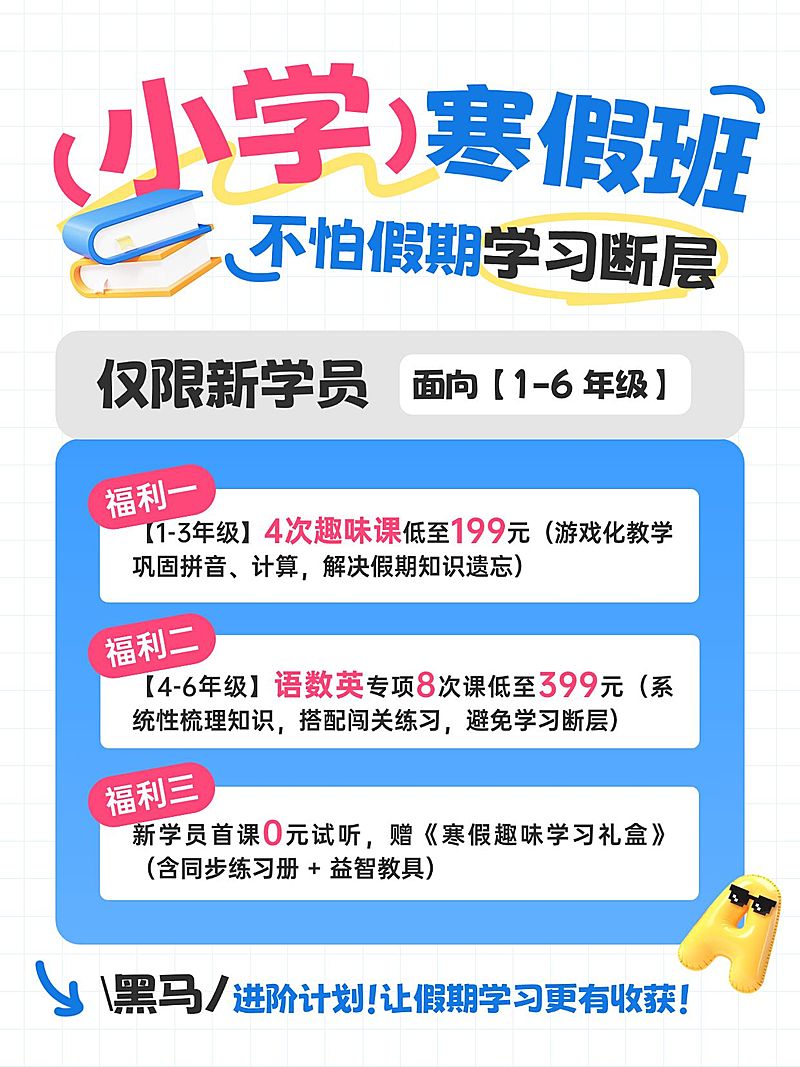 教育培训K12教育小学寒假班课程介绍小红书配图