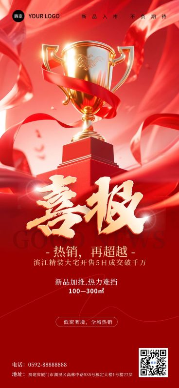 喜报战报3D奖杯获奖红色喜庆全屏海报aigc预览效果