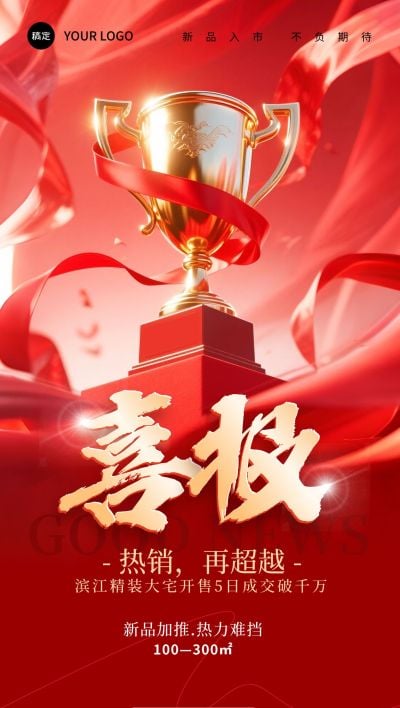 喜报战报3D奖杯获奖红色喜庆全屏海报aigc