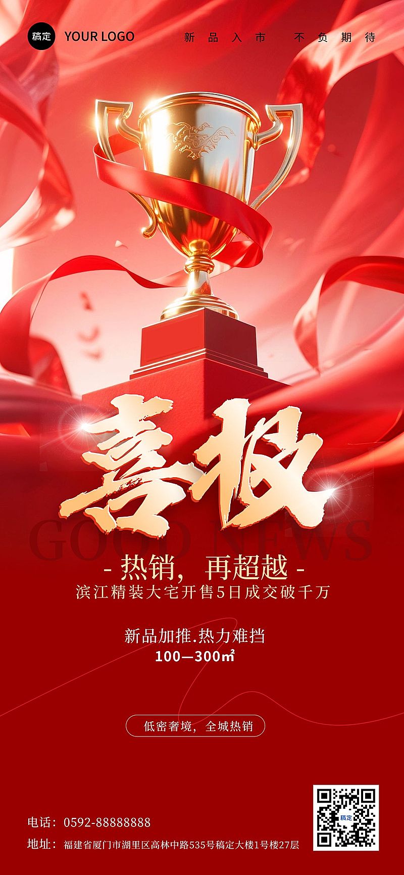 喜报战报3D奖杯获奖红色喜庆全屏海报aigc