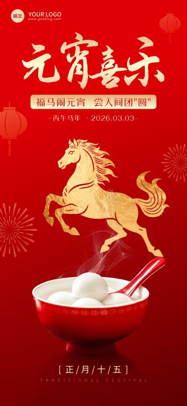 元宵节节日祝福通用喜庆感全屏竖版海报预览效果