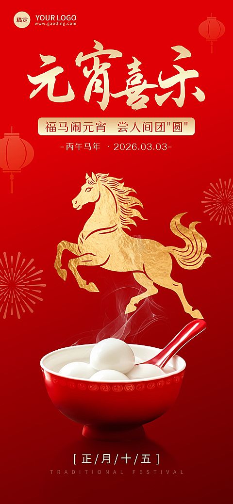元宵节节日祝福通用喜庆感全屏竖版海报