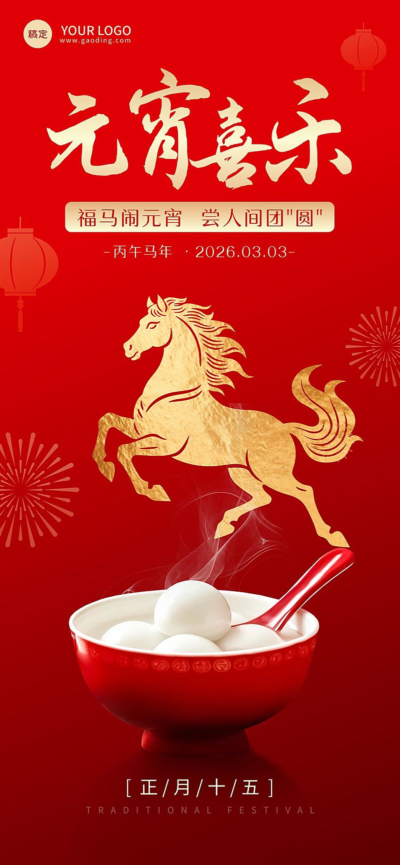 元宵节节日祝福通用喜庆感全屏竖版海报