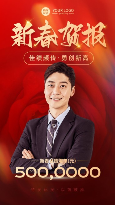 微商春节新春业绩表彰喜报人物手机海报预览效果