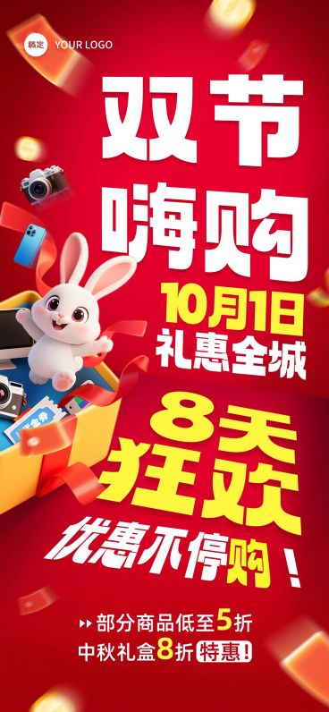 中秋国庆双节营销大字报趣味感促销感全屏竖版海报AIGC预览效果