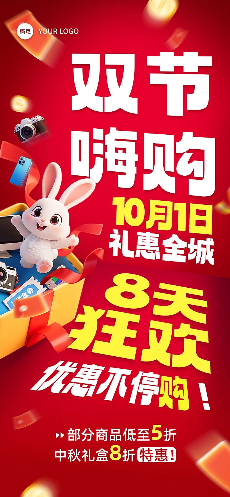 中秋国庆双节营销大字报趣味感促销感全屏竖版海报AIGC