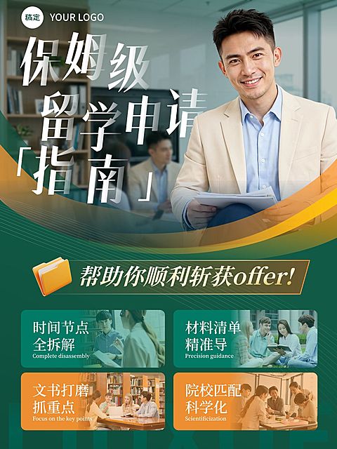 教育培训学历教育境外留学申请指南人像小红书封面