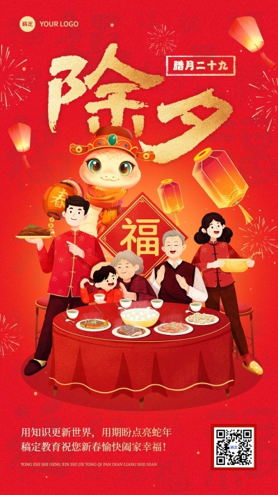 春节除夕教育培训节日祝福竖版海报AI
