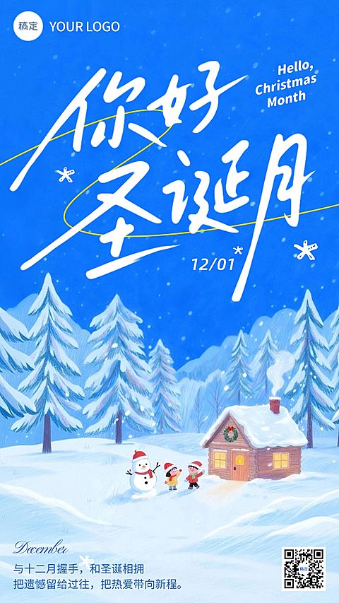 12月你好月初问候通用-温馨感竖版海报AIGC