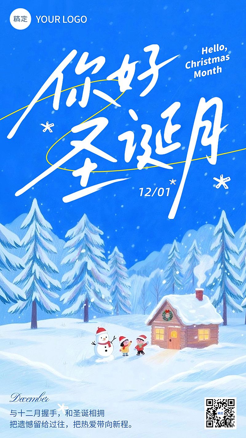 12月你好月初问候通用-温馨感竖版海报AIGC