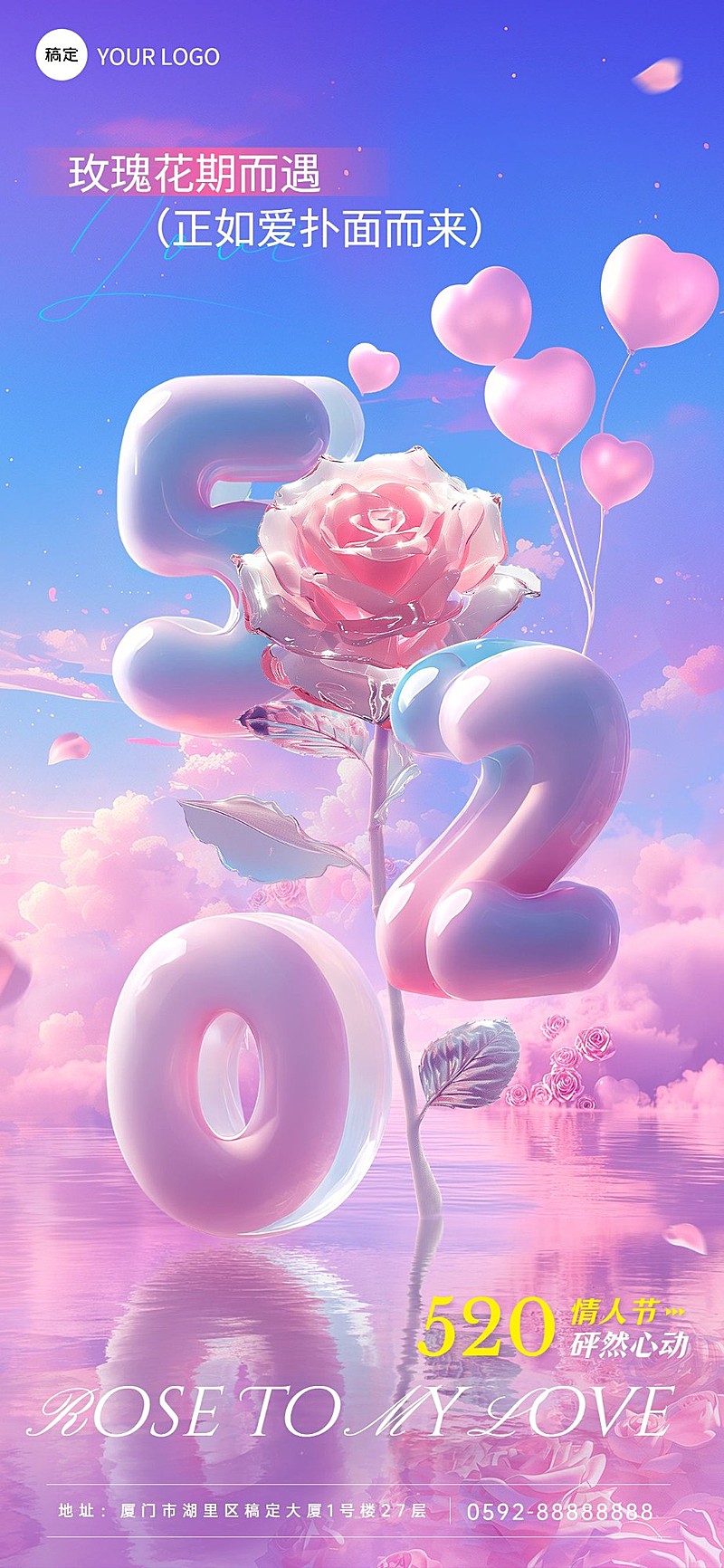 企业520情人节祝福浪漫感全屏竖版海报AIGC