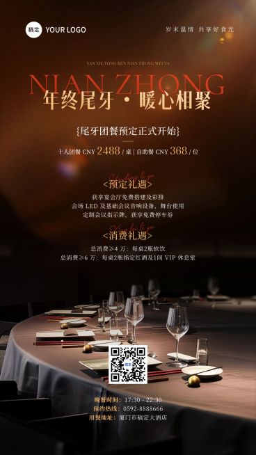 年终年会节点营销餐饮年末尾牙预定奢华感竖版海报AIGC预览效果