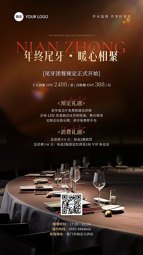 年终年会节点营销餐饮年末尾牙预定奢华感竖版海报AIGC