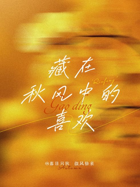 情感文案分享秋天动态模糊氛围感小红书封面预览效果