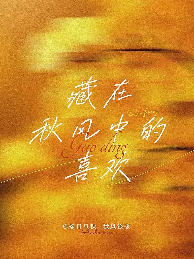 情感文案分享秋天动态模糊氛围感小红书封面