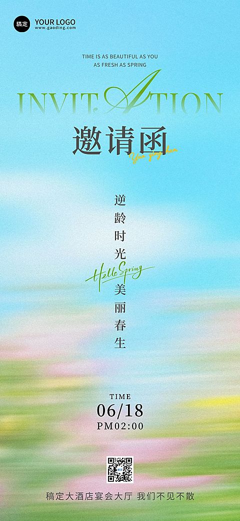 通用邀请函企业夏季活动宣传全屏海报