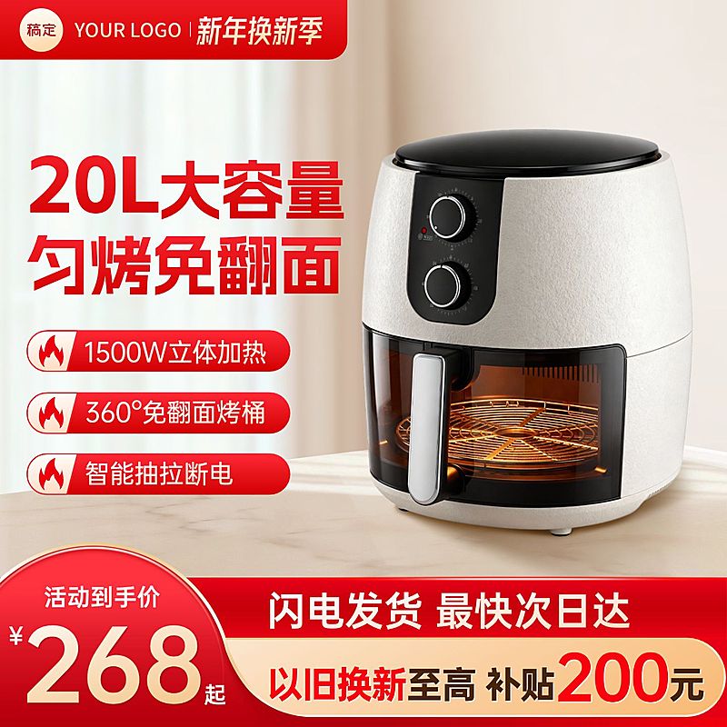 家居家电焕新空气炸锅主图直通车