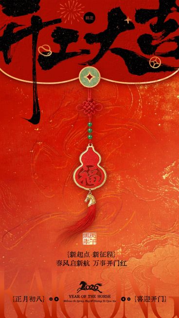 金融开门红开工大吉节点祝福激励手机海报预览效果