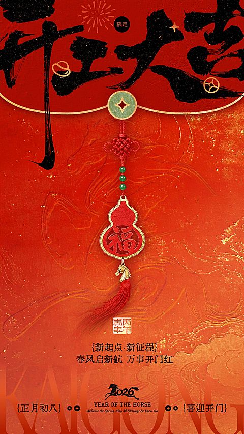 金融开门红开工大吉节点祝福激励手机海报