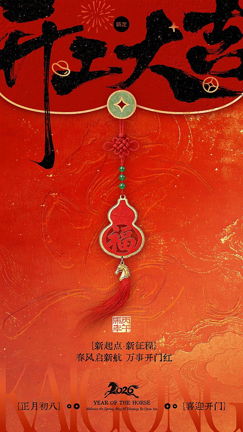 金融开门红开工大吉节点祝福激励手机海报