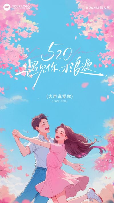520情人节唯美感情侣自行车鲜花插画海报